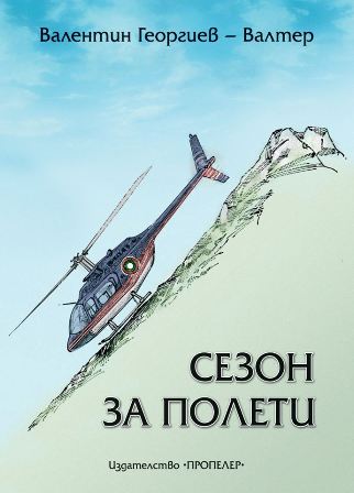 Утре представят „Сезон за полети” в София