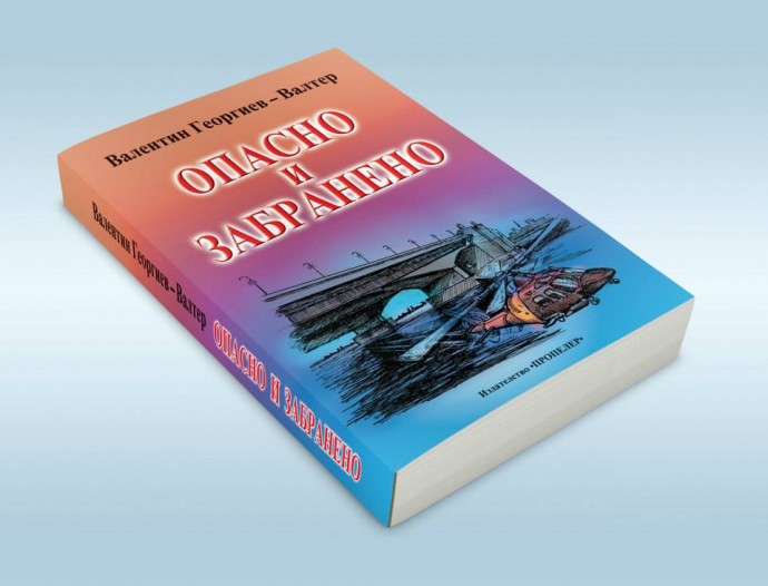 Забранено и опасно